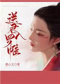 送君入罗帷全文TXT百度