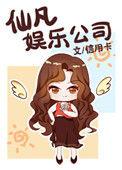仙凡娱乐公司TXT精校版