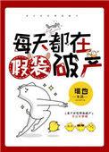 每天都在假装恩爱