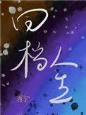 回档人生全文免费阅读