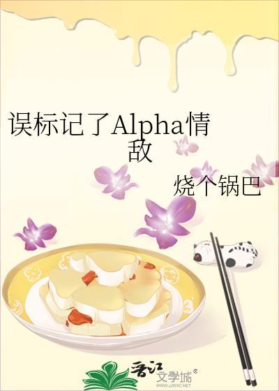 误标记了alpha情敌75-87