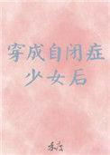 穿成自闭症少女后 禾度