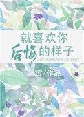 就喜欢你后悔的样子32