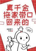 真千金拖家带口回来的书包网