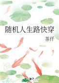随机人生路快穿作者茶仟