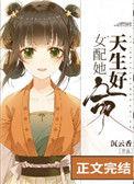 女配她天生好命全文手打