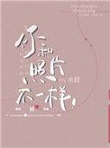 你和照片不一样和谐