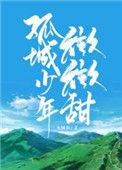 孤城少年微微甜 苏梦得
