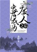 夫君成为废人之后百度