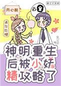 神明重生后被小妖精攻略了47