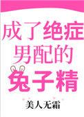 成了绝症男配的兔子精穿书免费阅读