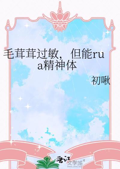 但能rua精神体阅读