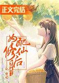女配修仙后穿书回来了