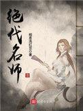 绝代名师优书网