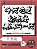 今天也在钻系统漏洞