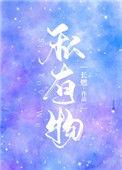 万人迷的私有物