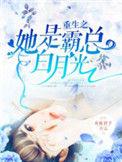 重生之她是霸总的白月光全文免费阅读