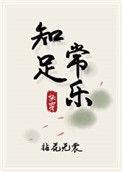 知足常乐快穿全文免费阅读