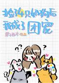 捡了一只小奶狗八月三
