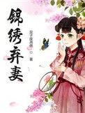 锦绣弃妻顶点