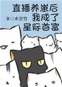 直播养崽后我成了星际首富116