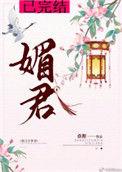 媚君侧皇后撩人