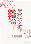重生后 她嫁给了反派少帅