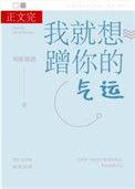 我就想蹭你的气运免费阅读