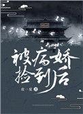 被病娇捡到后晋江