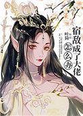 宿敌成了大佬怎么办晋江文学