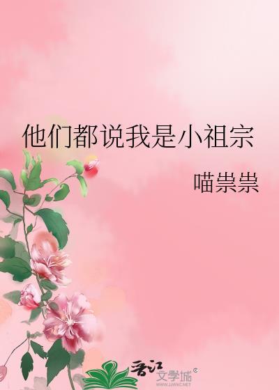 男生叫你小祖宗是什么意思