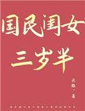 国民闺女三岁半百度