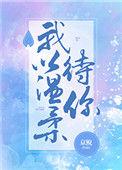 我温柔以待