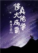修真大佬穿星际(快穿)作者呈一舟