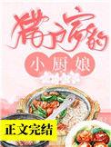 猎户家的小厨娘作者我叫撑撑