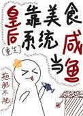 皇后是真的白月光