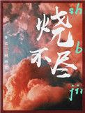 烧不尽野火烧不尽春风吹又生