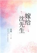 嫁给沈先生为什么不更新