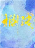 搁浅了是什么意思