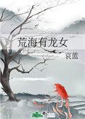 荒海有龙女无防盗txt