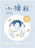 小棉袄免费阅读全文