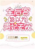 全后宫皆以为贵妃无宠TXT
