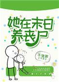 她在末日养丧尸简介