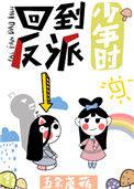 回到反派少年时番外