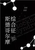 斯德哥尔摩综合征是抖m吗