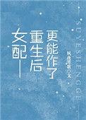 女配重生以后更能作