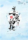 善良的她大结局
