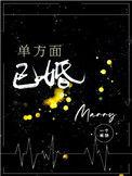 单方面已婚番外