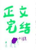 失她我命全文阅读