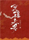 我的冥王夫君动漫
